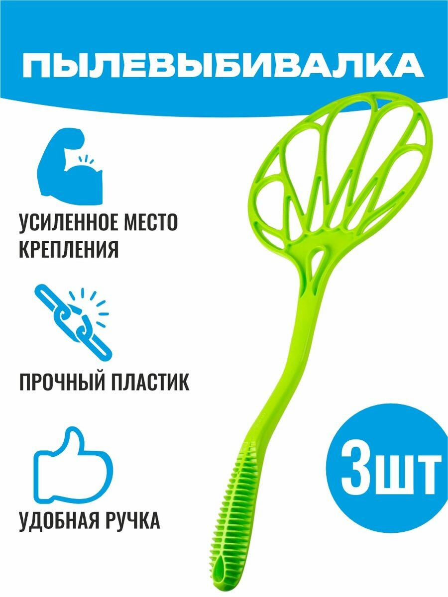 Пылевыбивалка Хлопушка для ковров 3 шт пластик прочная разноцветная