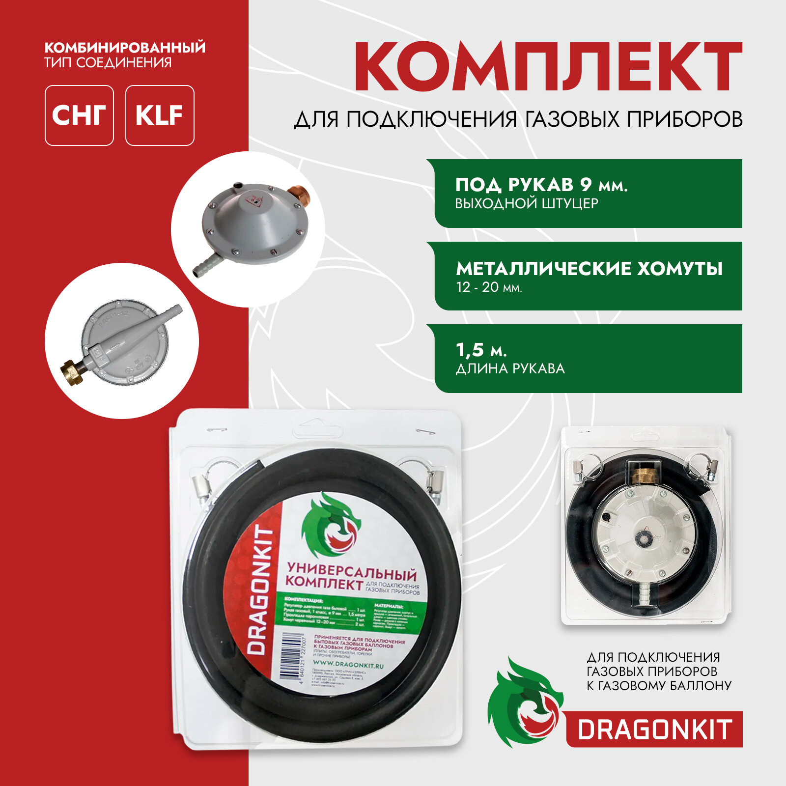 Универсальный комплект для подключения газовых приборов DRAGONKIT блистер