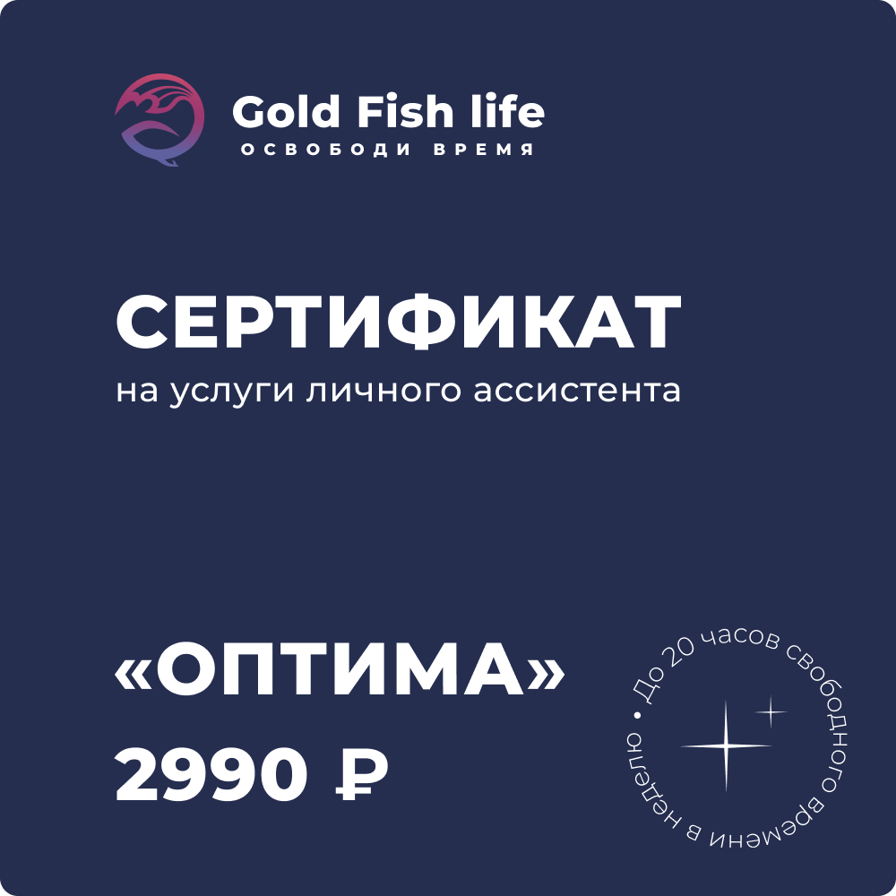 Сертификат на услуги личного ассистента сервиса Gold Fish life Тариф «Оптима»