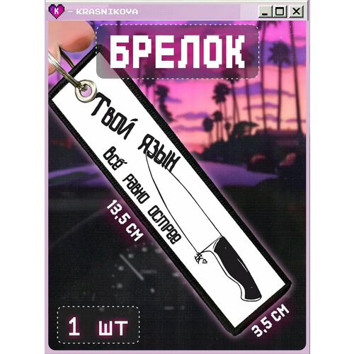 Брелок КРАСНИКОВА, черный