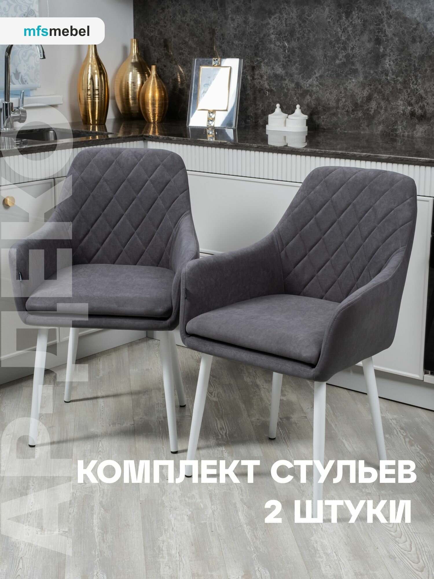 Комплект стульев Ар-Деко для кухни графит с белыми ногами, стулья кухонные 2 штуки
