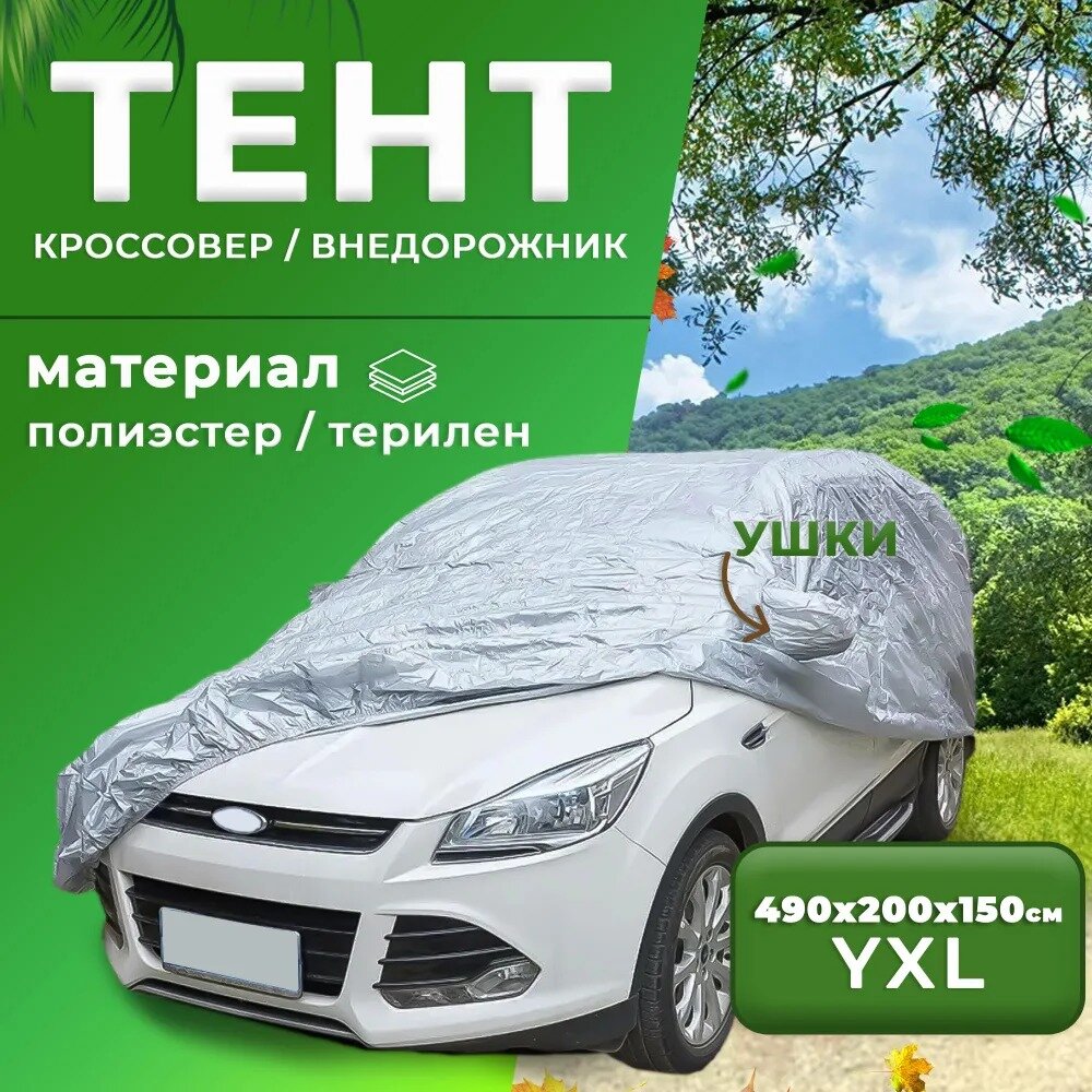 Чехол для автомобиля Takara 170T-SUV (размер YXL) 490 х 199 х 151 см, защитный от снега, солнца и дождя / водонепроницаемый чехол / тент для автомобиля