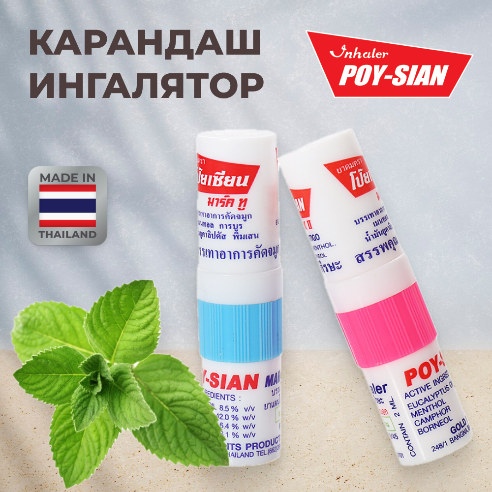 фото Тайский ингалятор-карандаш Poy Sian, 2 мл.