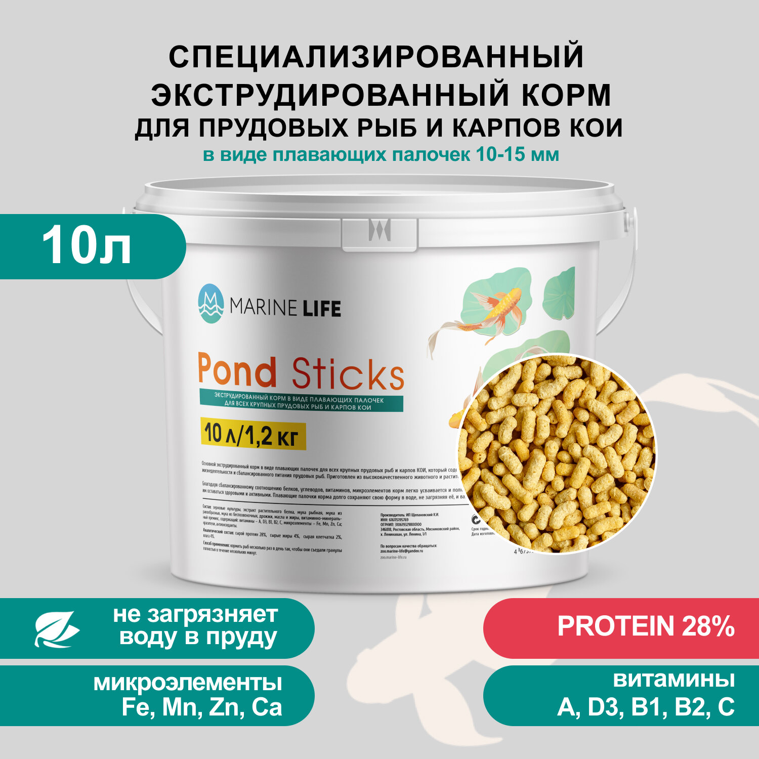 Корм для прудовых рыб и карпов КОИ, Marine Life Pond Sticks, 10Л/1,2 кг.