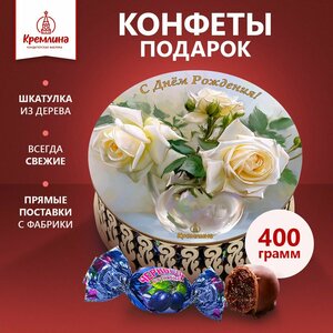 Конфеты Чернослив Шоколадный в подарочном наборе для женщин - резная деревянная шкатулка "С Днем Рождения", 400 гр