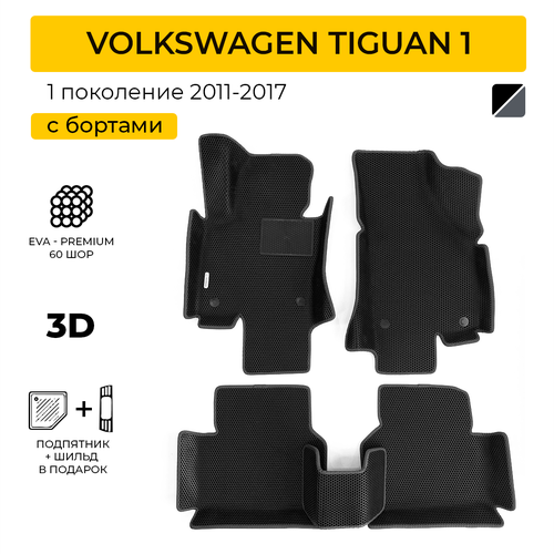 EVA коврики для автомобиля VOLKSWAGEN TIGUAN (Фольксваген Тигуан) 2011-2017 с бортами, коврики эва в салон