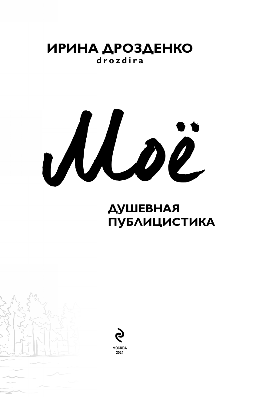 Моё. Душевная публицистика (Дрозденко Ирина Григорьевна) - фото №8