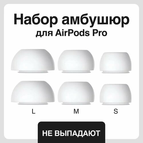 Набор амбушюр для наушников Apple Airpods Pro Аирподс Про - S M L 347₽