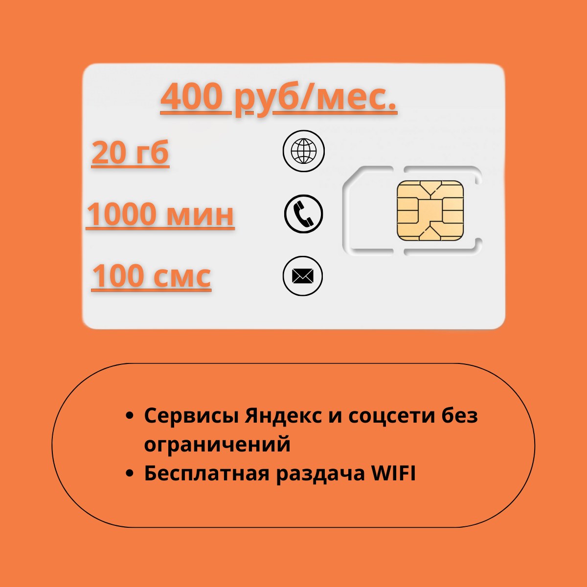 SIM-карта 20 гб по РФ с Wi Fi для всех устройств 400 р / в месяц/ сим карта