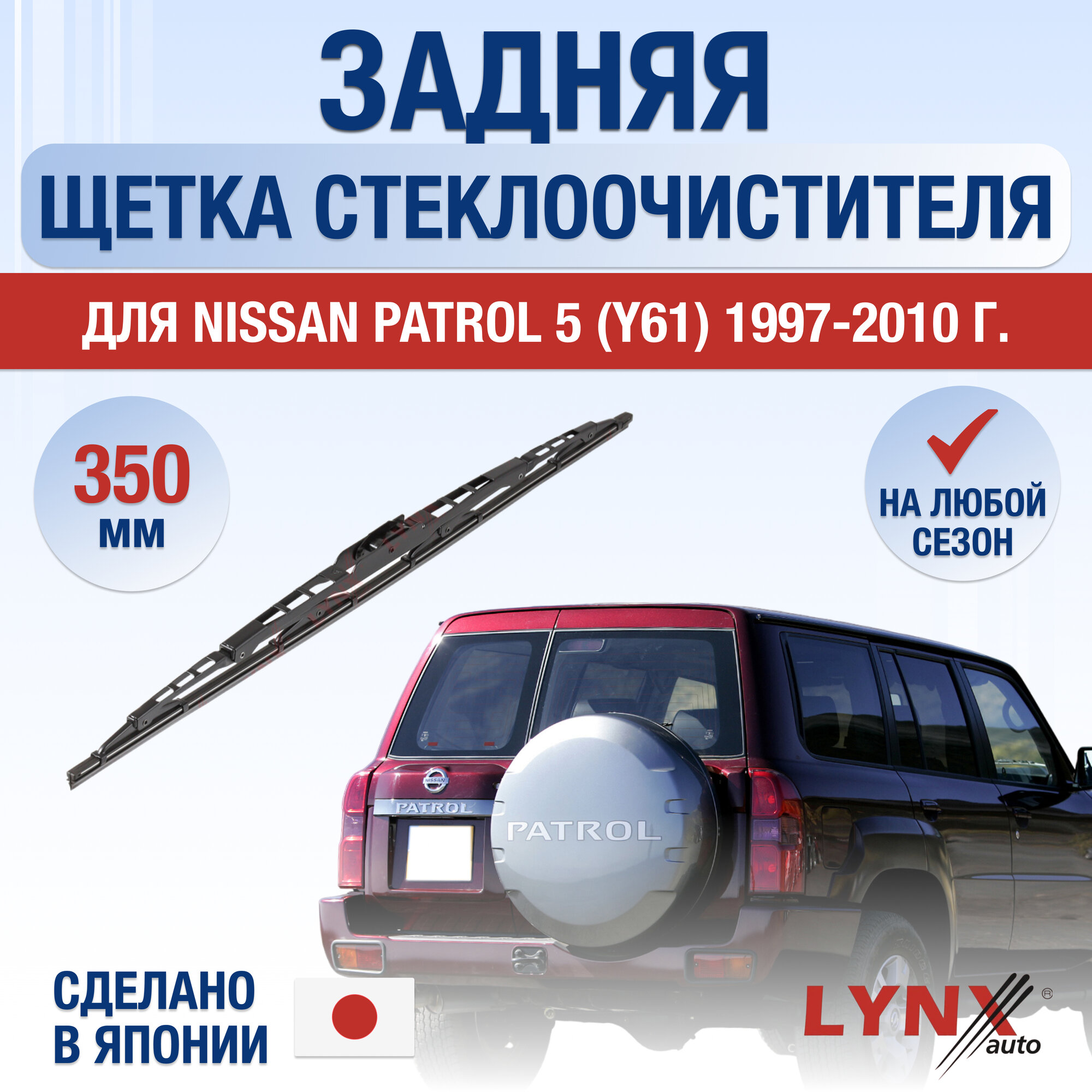 Задняя щетка стеклоочистителя для Nissan Patrol (5) Y61 / 1997 1998 1999 2000 2001 2002 2003 2004 2005 2006 2007 2008 2009 2010 / Задний дворник 350 мм Ниссан Патрол