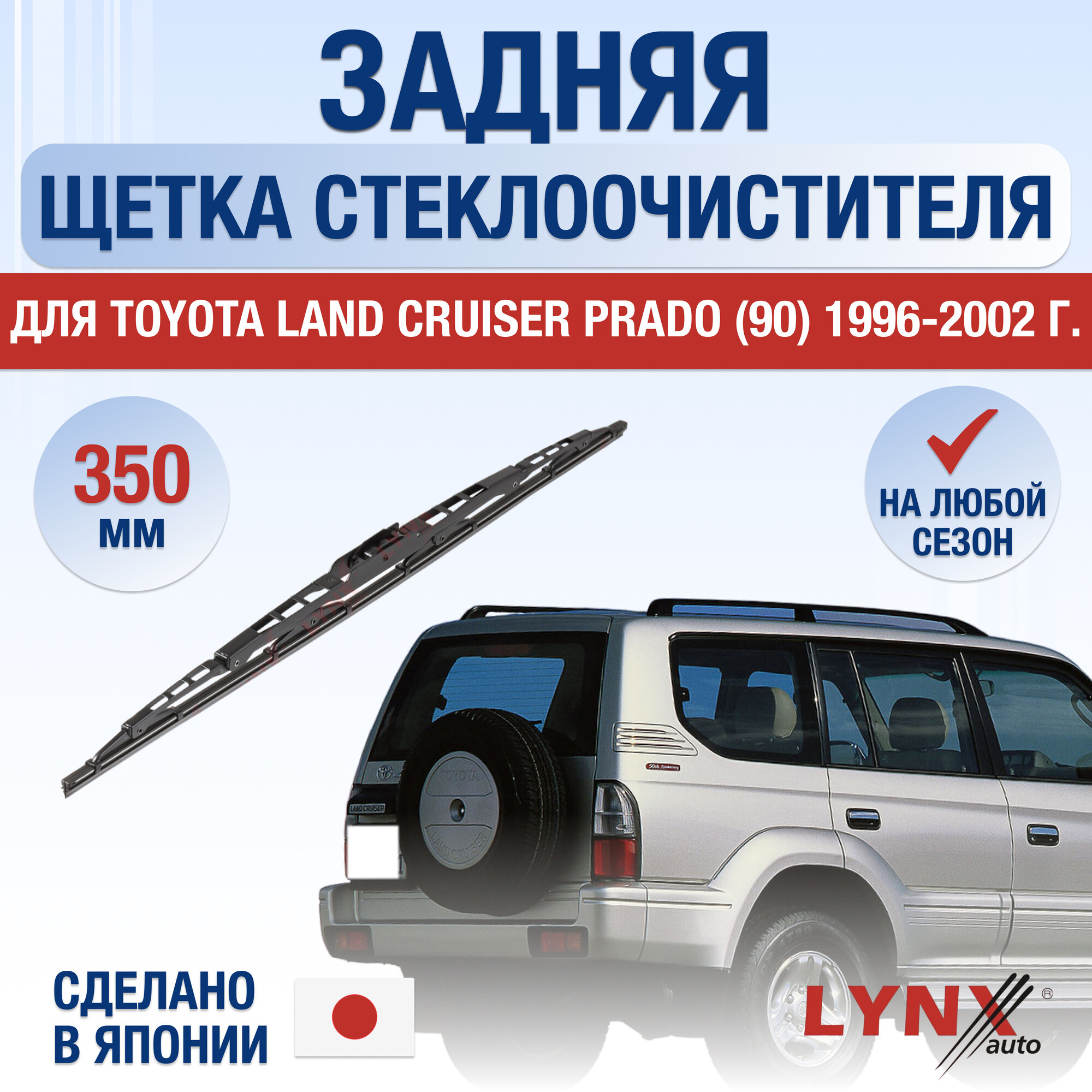 Задняя щетка стеклоочистителя для Toyota Land Cruiser Prado 90 / 1996 1997 1998 1999 2000 2001 2002 / Задний дворник 350 мм Тойота Ленд Крузер Прадо