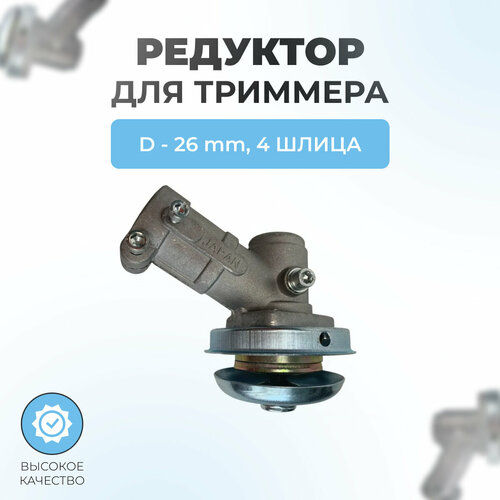 Редуктор 26мм 4T для триммера 26-33-43-52см3