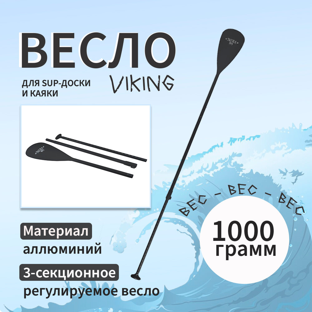 Весло для сап доски и каяка трехсекционное регулируемое VIKING серого цвета разборное