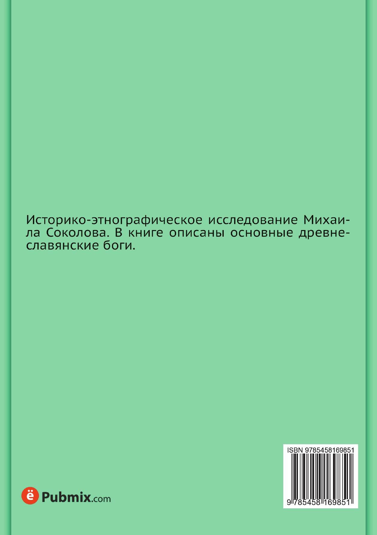 Книга Старорусские Солнечные Боги и Богини, Историко-Этнографическое Исследование - фото №4