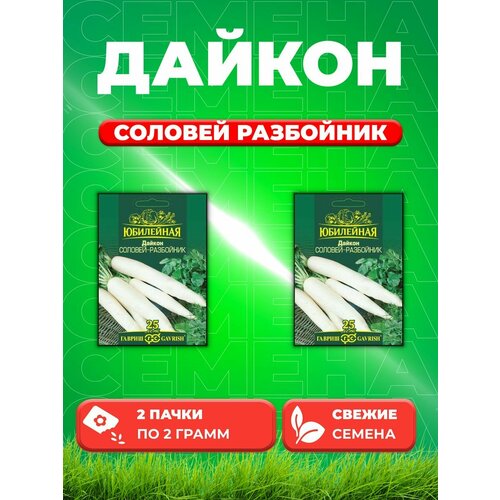 Дайкон Соловей Разбойник, Юбилейный 2,0 г (большой пак) (2уп) гавриш дайкон соловей разбойник серия юбилейный 2 грамма