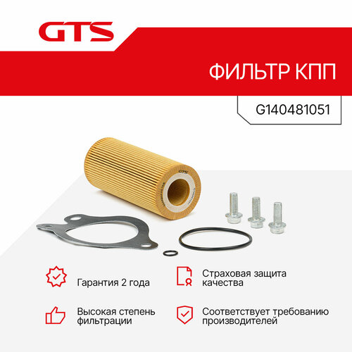 Фильтр КПП GTS G140481051 VOLVORenault 1260₽