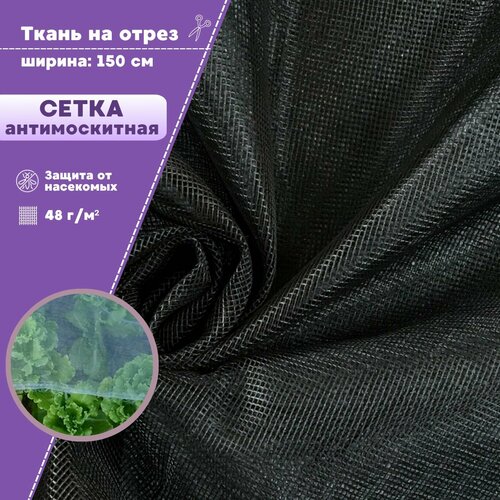 Сетка для защиты от вредителей насекомых, москитная сетка полиэфирная, мягкая, цв. черный, пл. 48 г/м2, ш-200 см, на отрез, цена за пог. метр