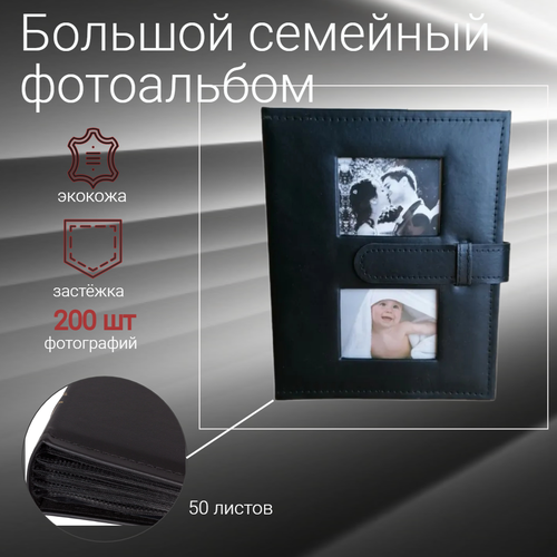 Фотоальбом семейный 200 фототографий 10х15см фото, детский, свадебный на 50 листов