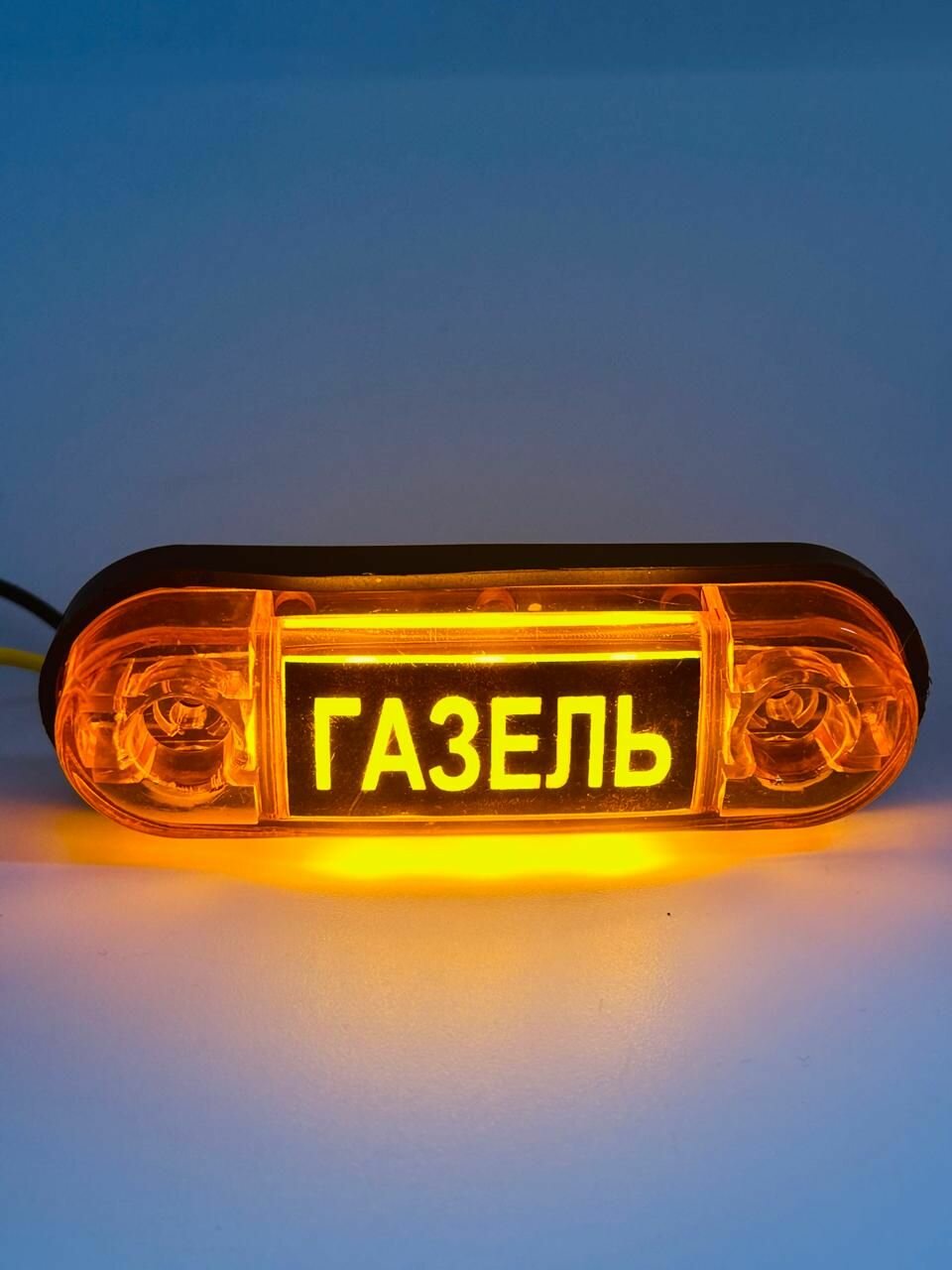 Указатель габаритов Газель Желтый 12-24V LED 6 шт — фото 1