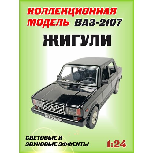 Коллекционная машинка игрушка металлическая Жигули ВАЗ 2107 для мальчиков масштабная модель 1:24 черный