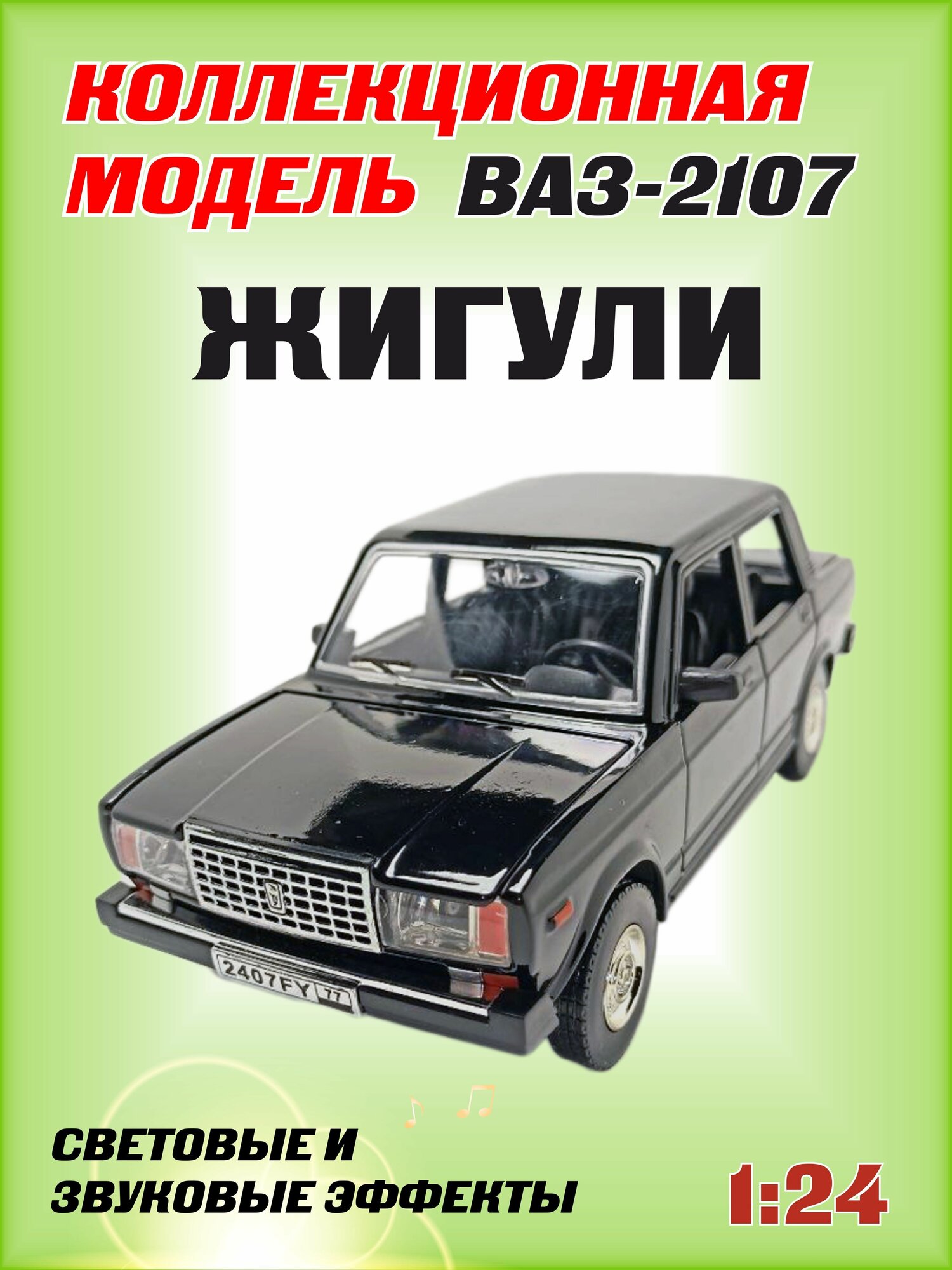 Коллекционная машинка игрушка металлическая Жигули ВАЗ 2107 для мальчиков масштабная модель 1:24 черный