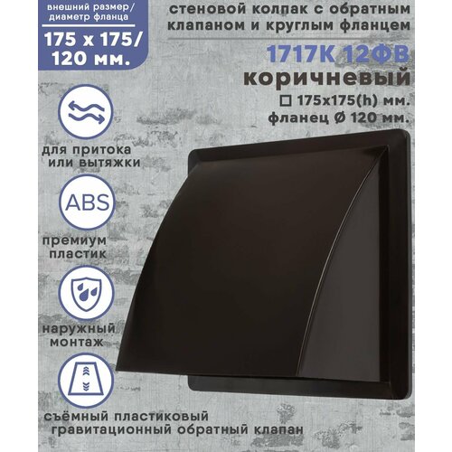Колпак стенной 175х175 со съёмным обратным клапаном с фланцем D120 ABS пластик коричневый 696₽