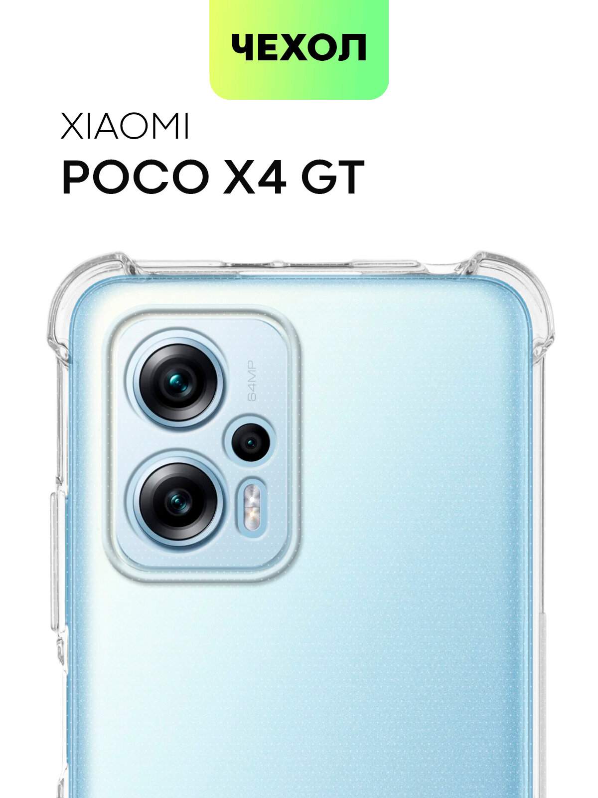 Противоударный чехол BROSCORP на Xiaomi Poco X4 GT (Сяоми Поко Х4 ГТ), с усиленнными углами, прозрачный