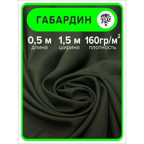 Габардин ткань для шитья и рукоделия 05 м 345₽