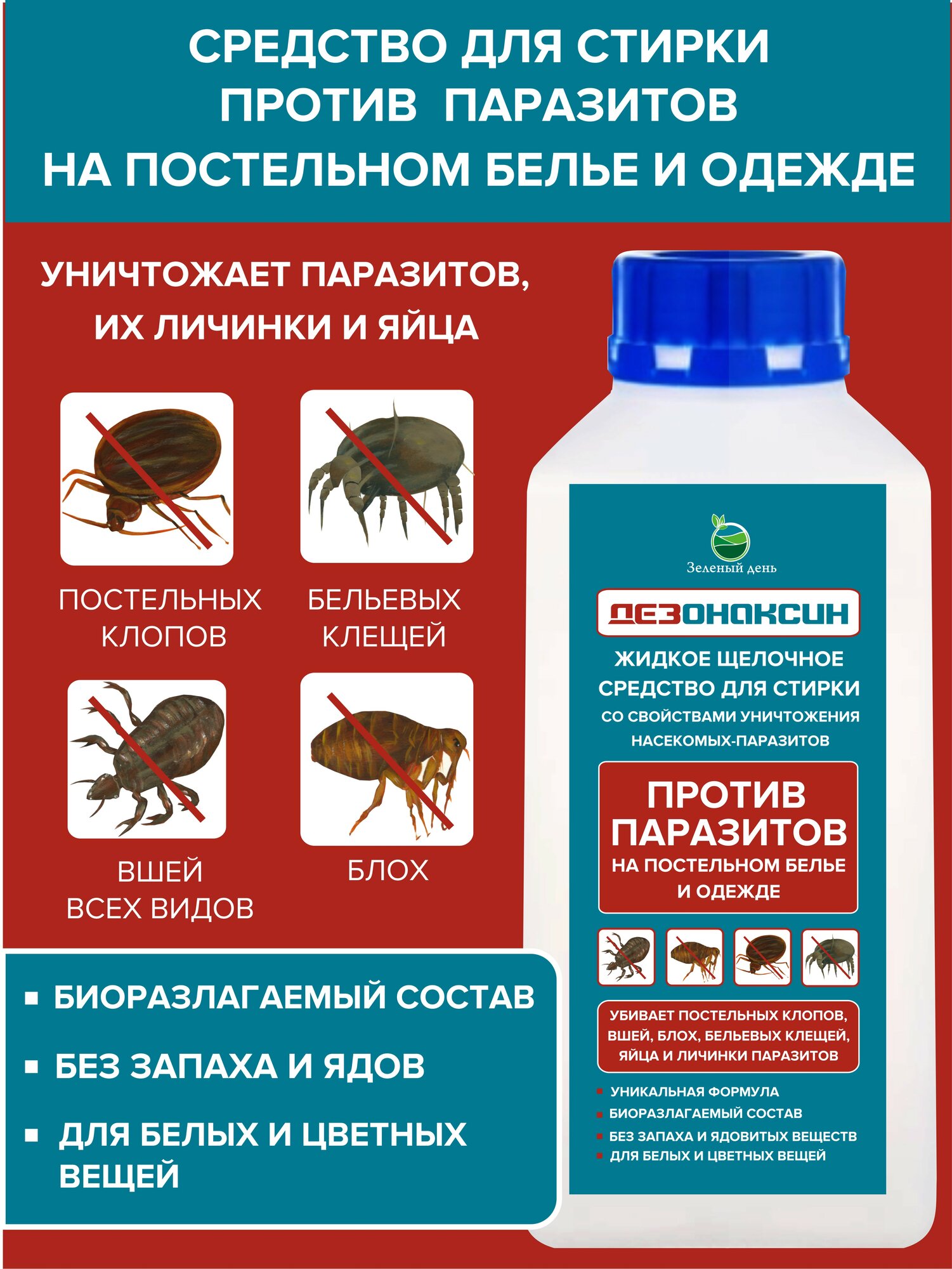 Щелочное средство для стирки от насекомых паразитов 1 литр