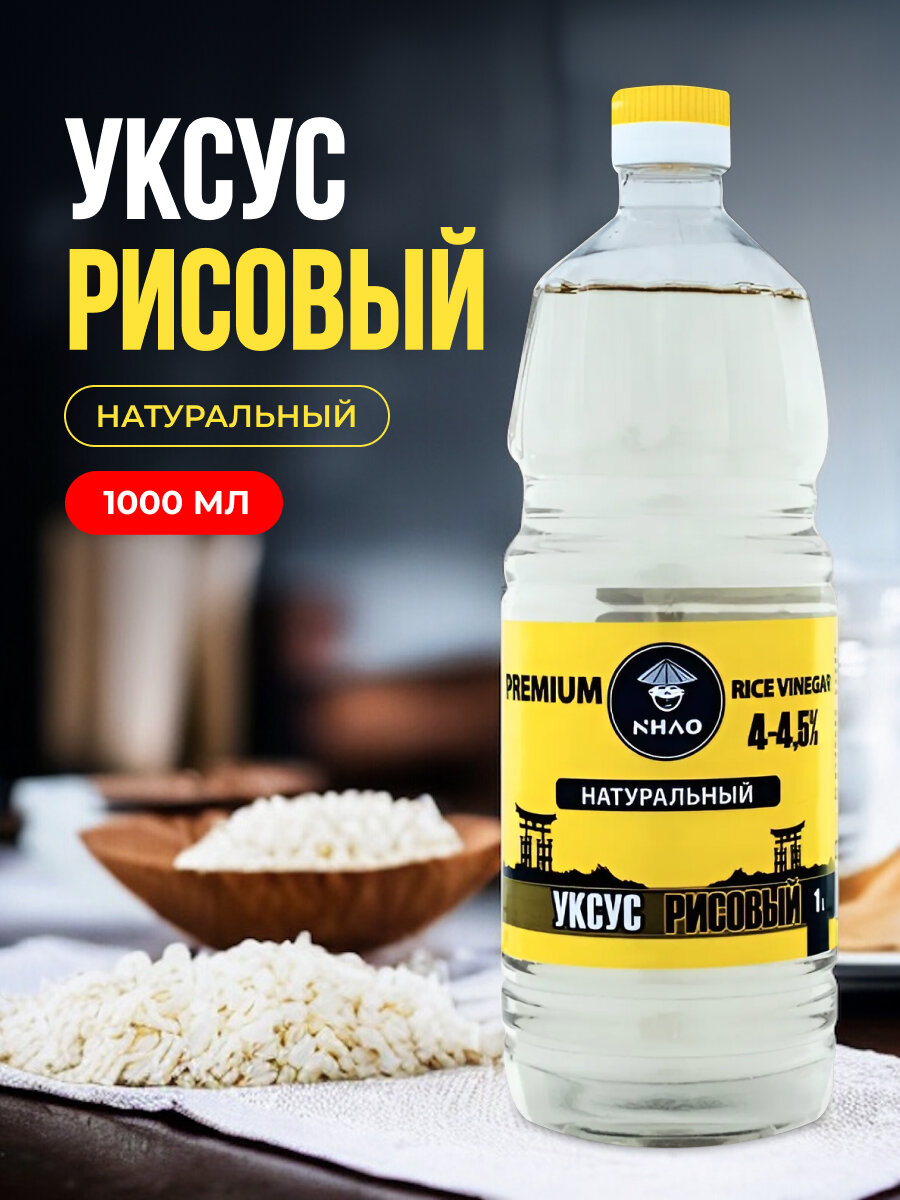 Уксус рисовый натуральный 1 литр