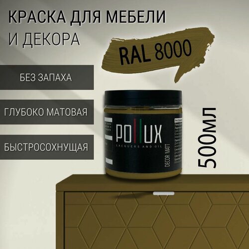 Изображение товара Краска для мебели без запаха матовая быстросохнущая для кухни / дерева / декора акриловая Pollux Decor Matt, объем 0,5л, цвет зелёно-коричневый (RAL 8000)