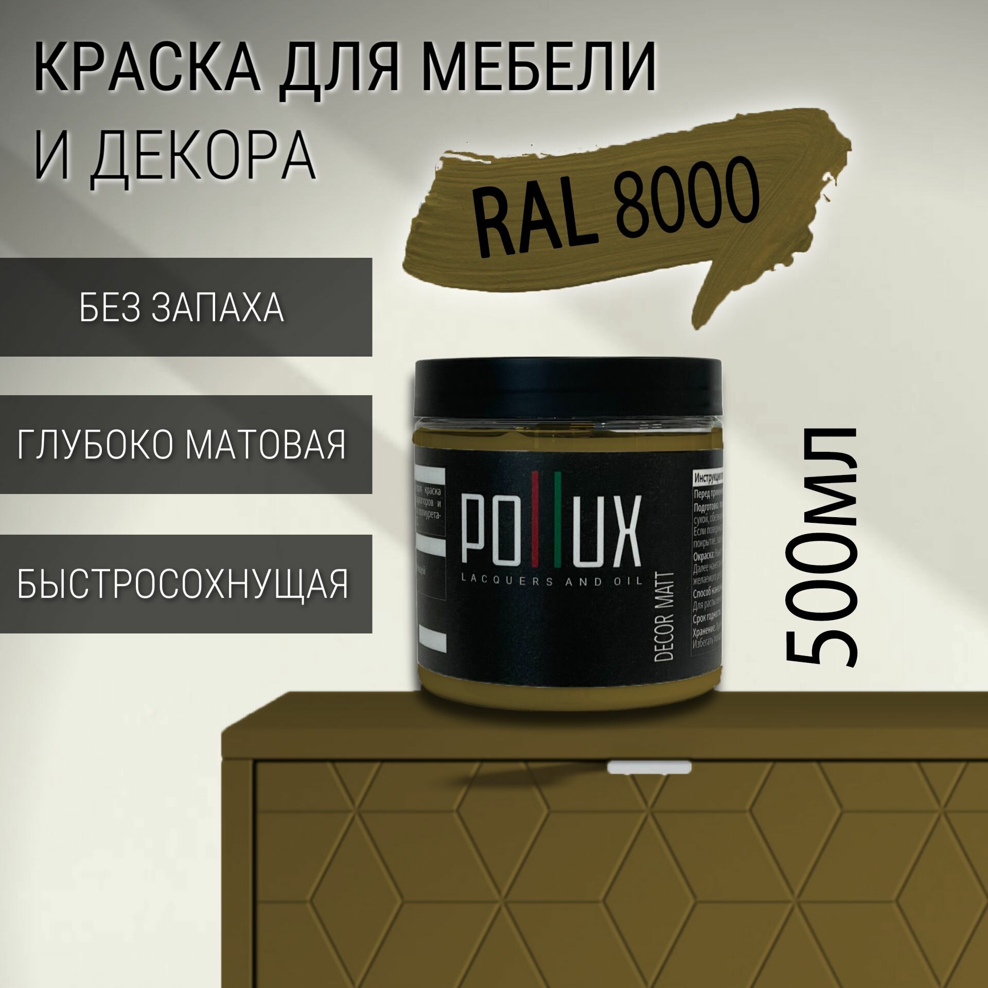 Краска для мебели без запаха матовая быстросохнущая для кухни / дерева / декора акриловая Pollux Decor Matt, объем 0,5л, цвет зелёно-коричневый (RAL 8000)
