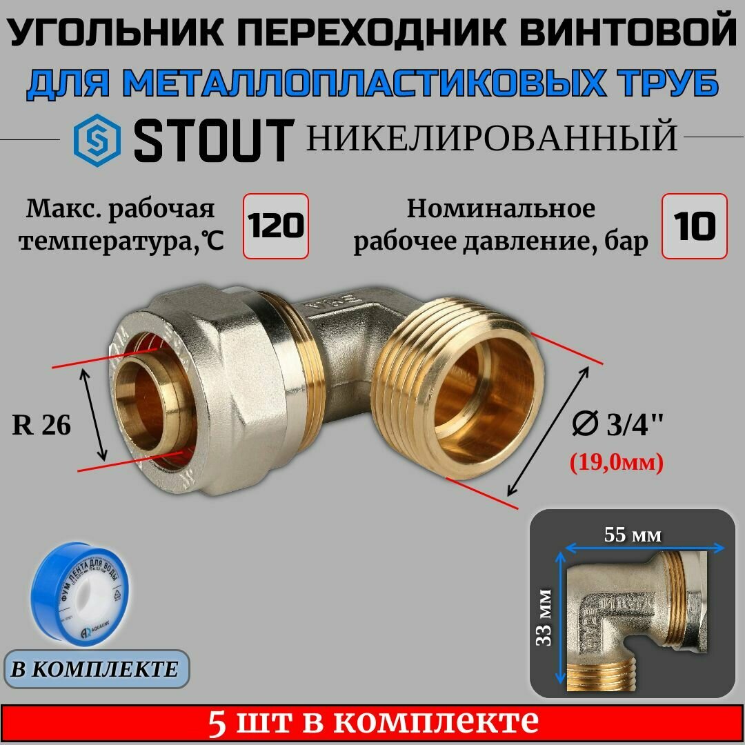Угольник-переходник с НР 3/4"х26 5 шт для металлопластиковых труб винтовой ФУМ лента 10 м