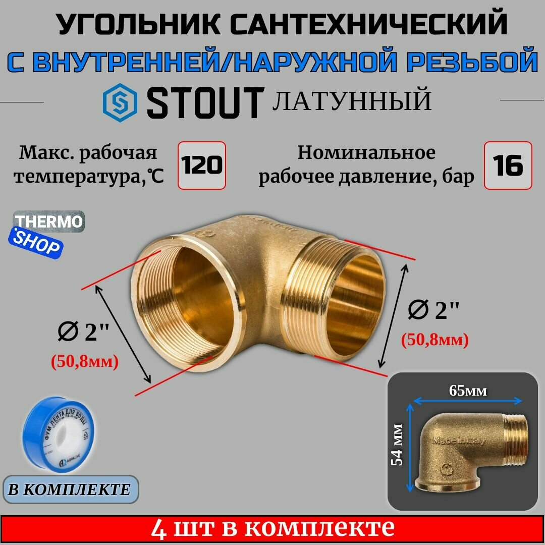 Угольник латунный НВ 2" 4 шт сантехнический ФУМ лента 10 м