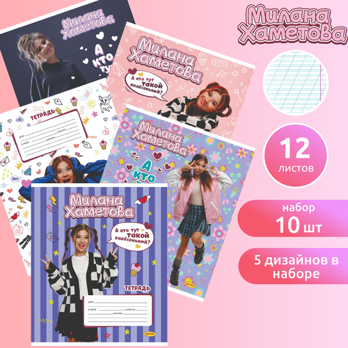 Набор тетрадей 12 листов 10 шт косая линия Милана Хаметова 