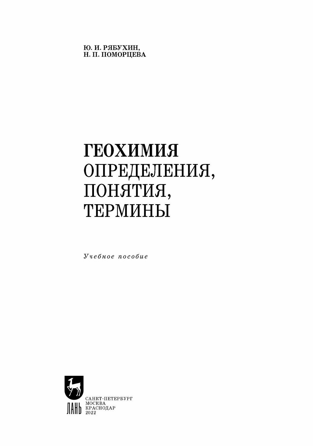 Геохимия. Определения, понятия, термины. Учебное пособие - фото №7