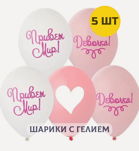 Изображение товара Воздушные шары с гелием надутые на выписку из роддома девочки "Привет, Мир" 5 шт.