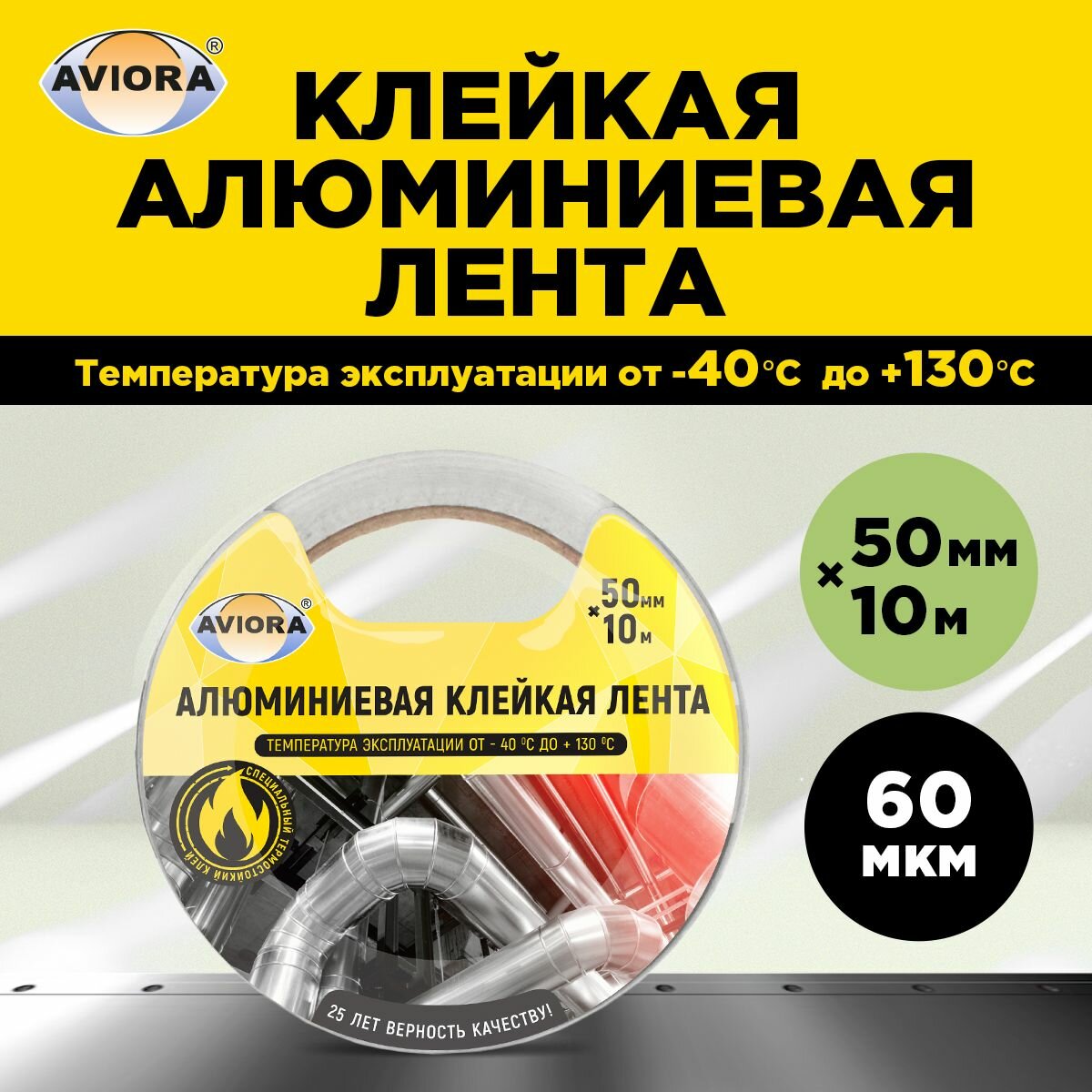 Алюминиевая клейкая лента AVIORA 50 мм х 10 м (DSAF 60 мкм) (302-196)