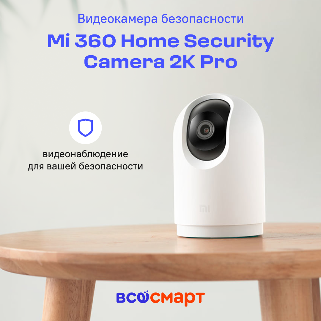 Поворотная камера видеонаблюдения Xiaomi Mi 360° Home Security Camera 2K Pro MJSXJ06CM Global белый