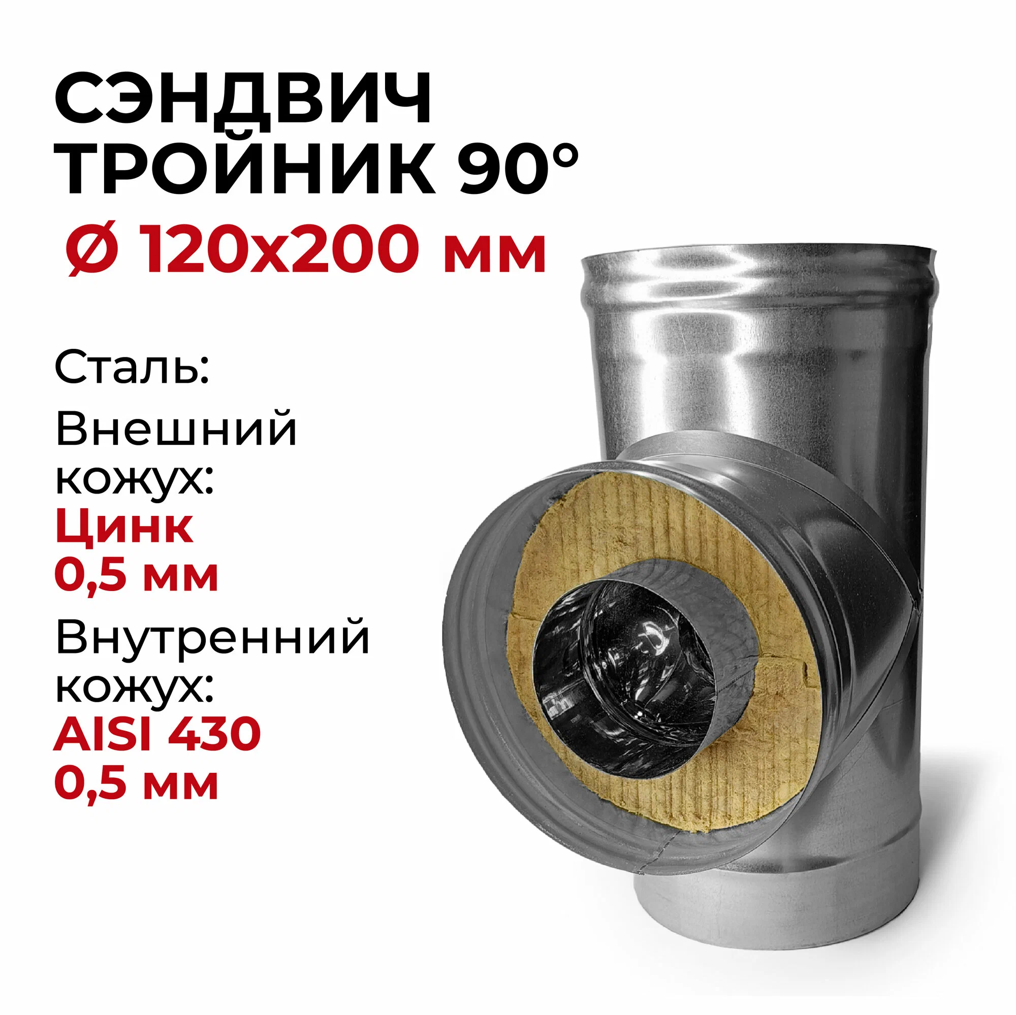 Сэндвич тройник для дымохода утепленный 90 градусов d 120x200 мм (0,5/430*0,5/Цинк) "Прок"