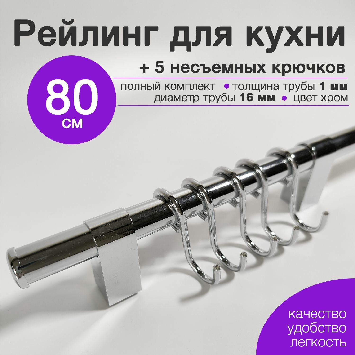 фото Рейлинг для кухни 80 см с 5 крючками Тип-1 хром