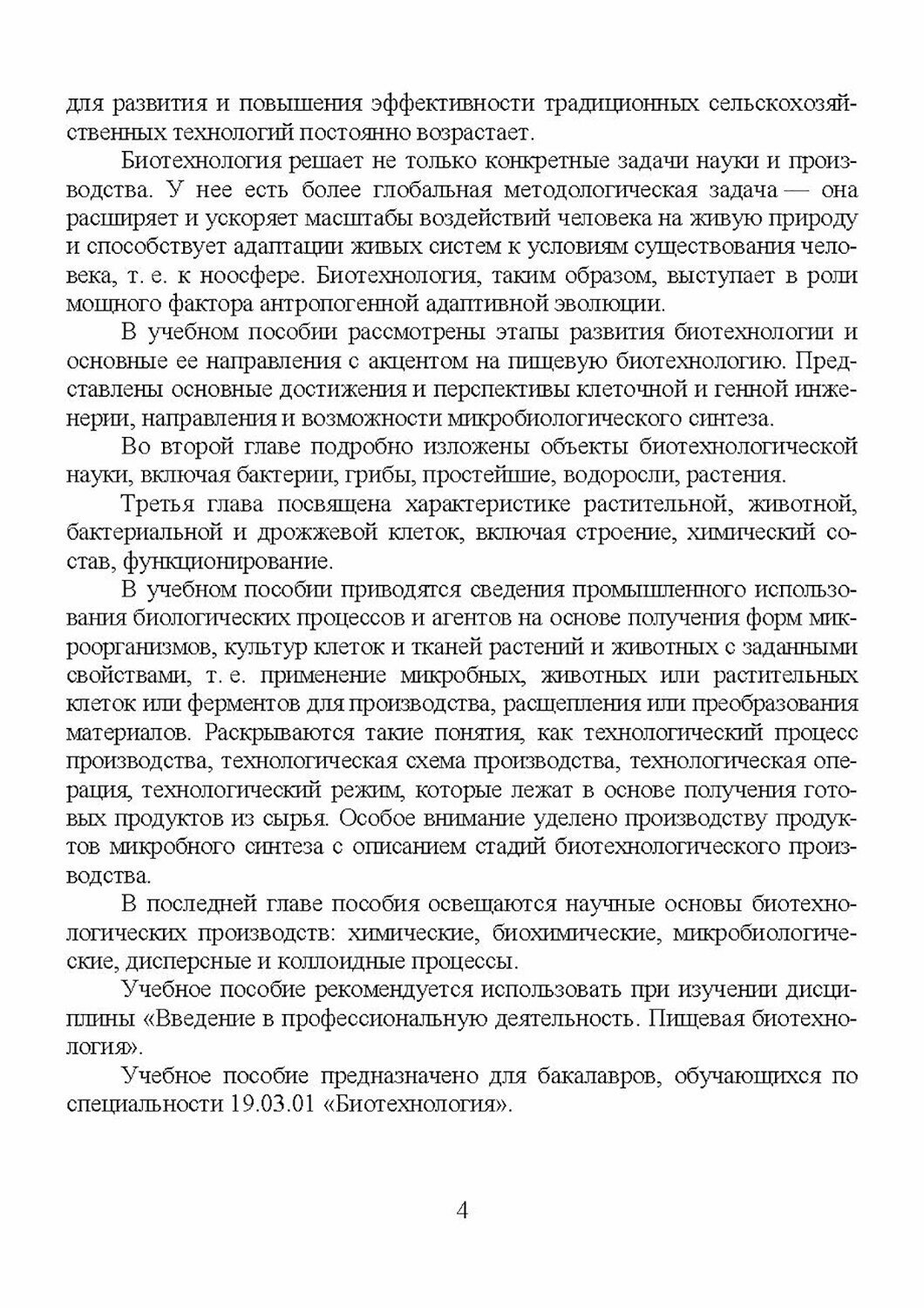 Введение в профессиональную деятельность. Пищевая биотехнология. Учебное пособие - фото №8