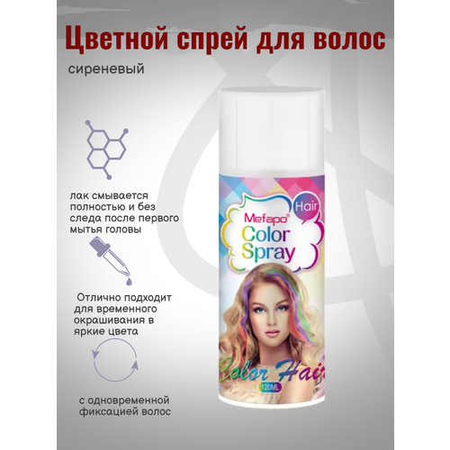 Цветной спрей для волос сиреневый Mefapo Light Purple, 120мл