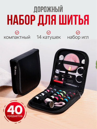 Изображение товара Дорожный швейный набор для шитья, набор ниток и иголок для дома в органайзере.