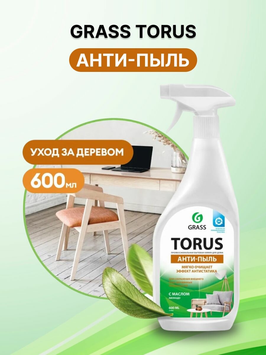 Полироль для мебели / чистящее средство для уборки дома GRASS Torus 600мл, антипыль