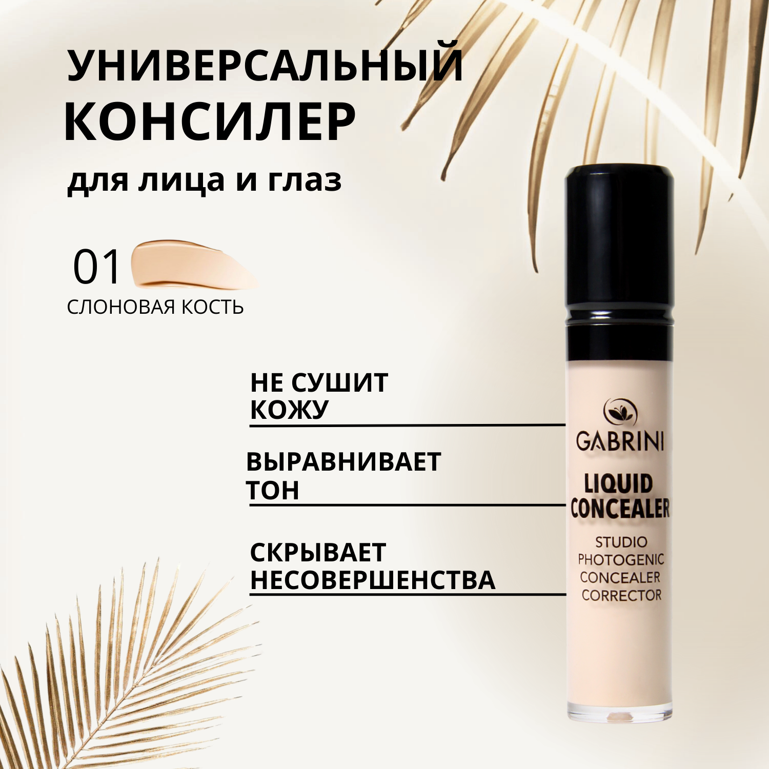 Консилер "Liquid Concealer" Gabrini, для лица и глаз, жидкий корректор для контуринга, от покраснений и кругов под глазами, тон 01 слоновая кость, объем13 мл