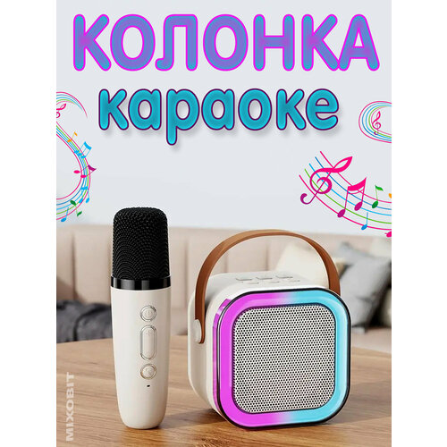 Портативная Bluetooth колонка с микрофоном караоке система беспроводной динамик для караоке со светодиодной подсветкой K12 бежевый 1300₽