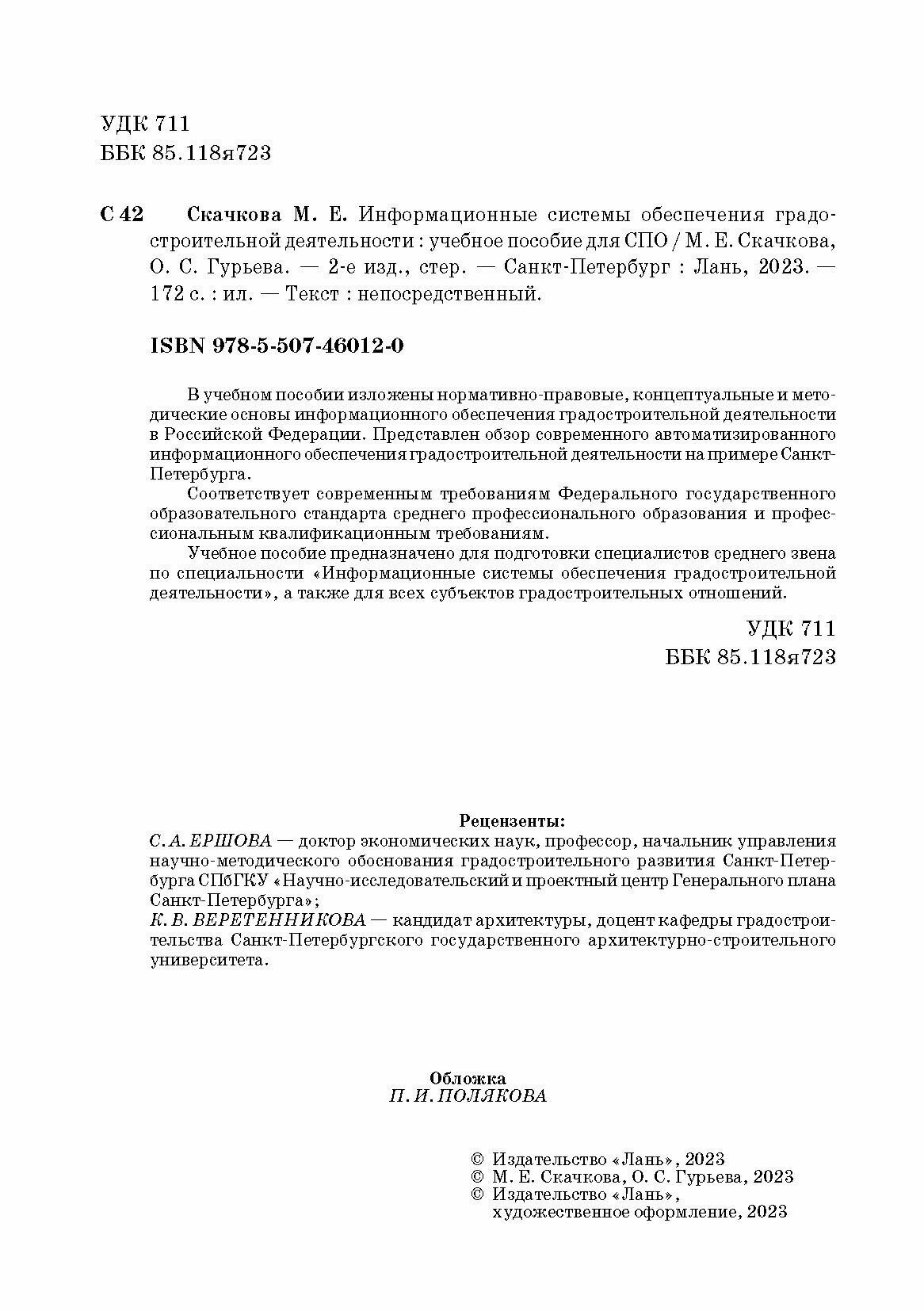 Информационные системы обеспечения градостроительной деятельности. Учебное пособие для СПО - фото №5