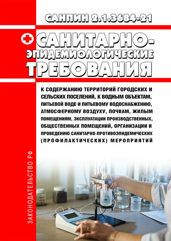 СанПиН 2.1.3684-21 Санитарно-эпидемиологические требования к содержанию территорий городских и сельских поселений, к водным объектам, питьевой воде и питьевому водоснабжению, атмосферному воздуху, почвам, жилым помещениям 2024 год - ЦентрМаг