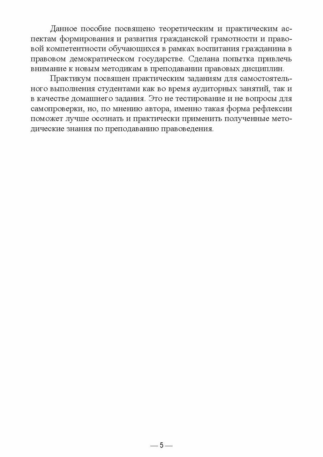 Методика преподавания правоведения. Теория и практика. Учебное пособие для вузов - фото №3